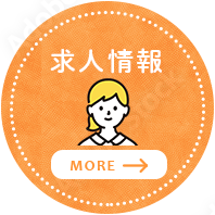 求人情報